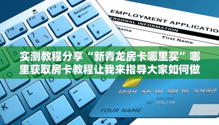 实测教程分享“新青龙房卡哪里买”哪里获取房卡教程让我来指导大家如何做