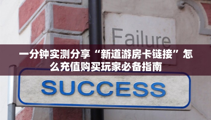 玩家必备教程“金牛座房卡在哪购买“在哪里可以拿到链接我会指导经验教训学习