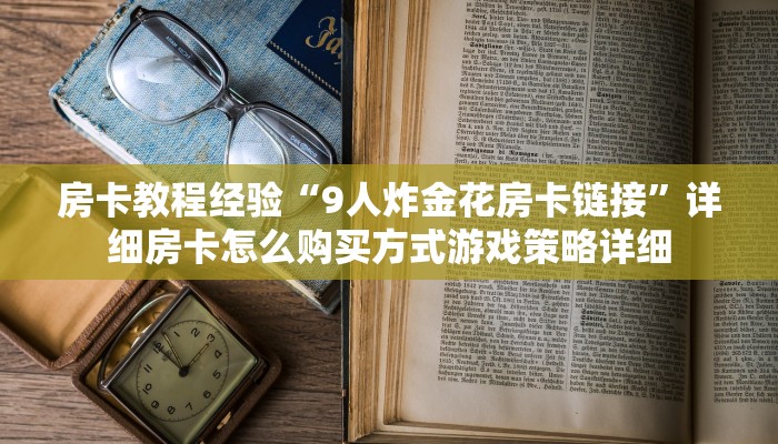 房卡教程经验“9人炸金花房卡链接”详细房卡怎么购买方式游戏策略详细