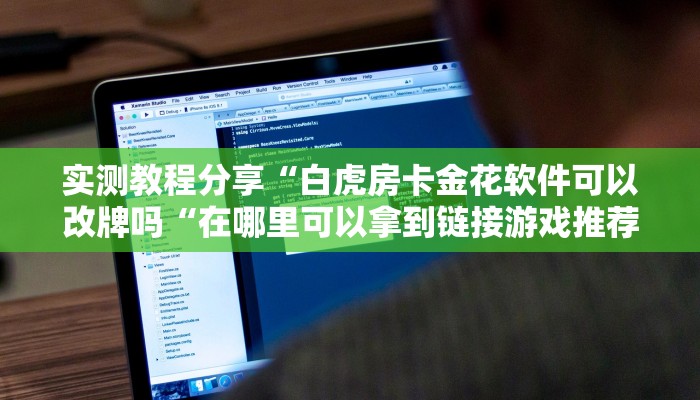 实测教程分享“白虎房卡金花软件可以改牌吗“在哪里可以拿到链接游戏推荐解析