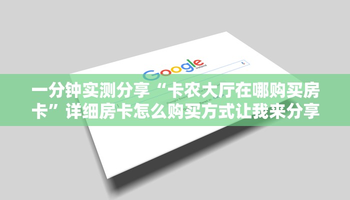 一分钟实测分享“卡农大厅在哪购买房卡”详细房卡怎么购买方式让我来分享经验教训的步骤