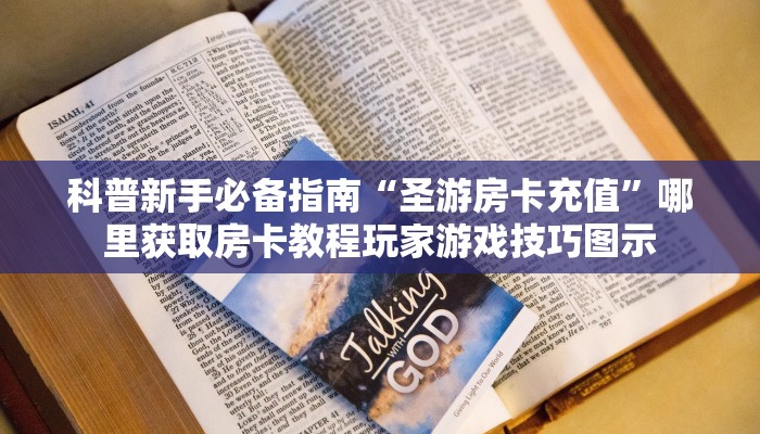 科普新手必备指南“圣游房卡充值”哪里获取房卡教程玩家游戏技巧图示