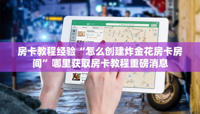 房卡教程经验“怎么创建炸金花房卡房间”哪里获取房卡教程重磅消息