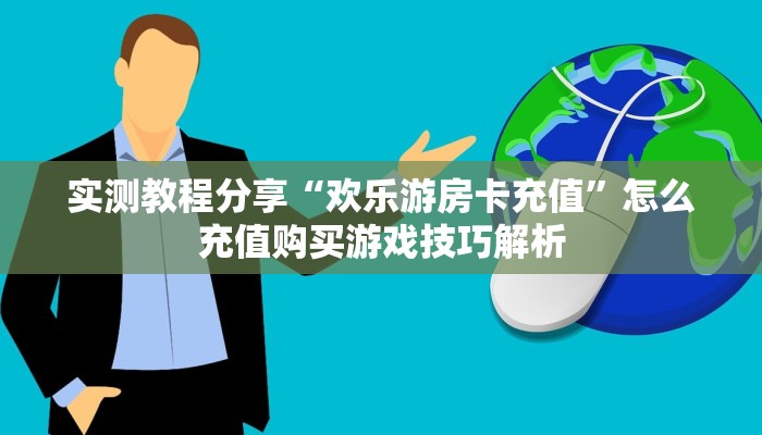 实测教程分享“欢乐游房卡充值”怎么充值购买游戏技巧解析