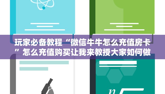 玩家必备教程“微信牛牛怎么充值房卡”怎么充值购买让我来教授大家如何做