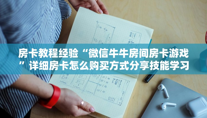 房卡教程经验“微信牛牛房间房卡游戏”详细房卡怎么购买方式分享技能学习经验