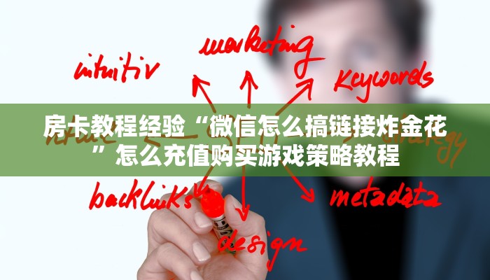 房卡教程经验“微信怎么搞链接炸金花”怎么充值购买游戏策略教程