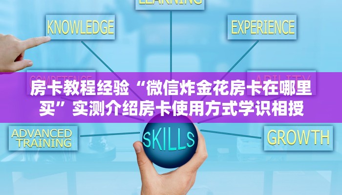 房卡教程经验“微信炸金花房卡在哪里买”实测介绍房卡使用方式学识相授