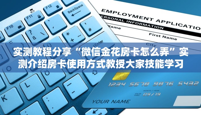 实测教程分享“微信金花房卡怎么弄”实测介绍房卡使用方式教授大家技能学习