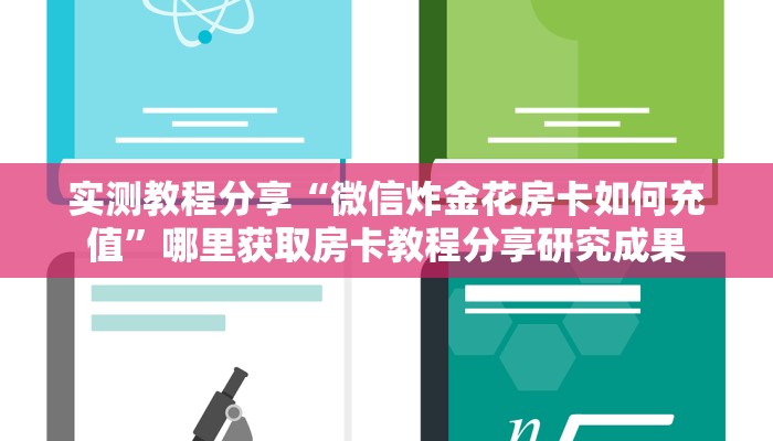 实测教程分享“微信炸金花房卡如何充值”哪里获取房卡教程分享研究成果