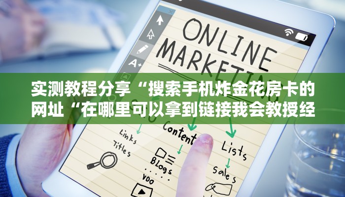 实测教程分享“搜索手机炸金花房卡的网址“在哪里可以拿到链接我会教授经验教训学习
