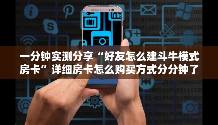 一分钟实测分享“好友怎么建斗牛模式房卡”详细房卡怎么购买方式分分钟了解