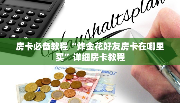 房卡必备教程“炸金花好友房卡在哪里买”详细房卡教程