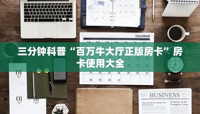 攻略“九酷众娱拼十张购买房卡”房卡使用大全