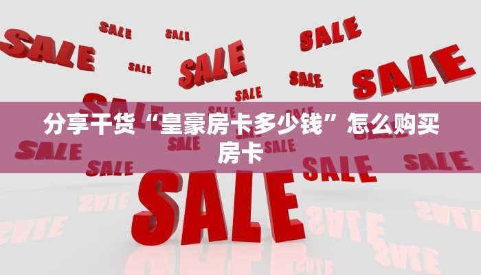 秒科普“热玩吧房卡怎么弄”房卡充值教程