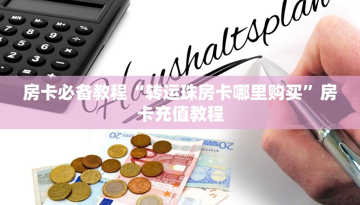 房卡必备教程“转运珠房卡哪里购买”房卡充值教程