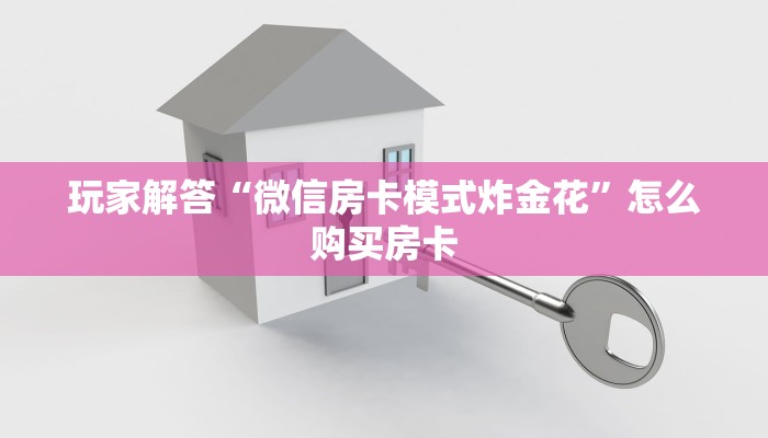 玩家解答“微信房卡模式炸金花”怎么购买房卡