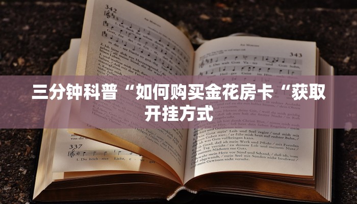 三分钟科普“如何购买金花房卡“获取开挂方式
