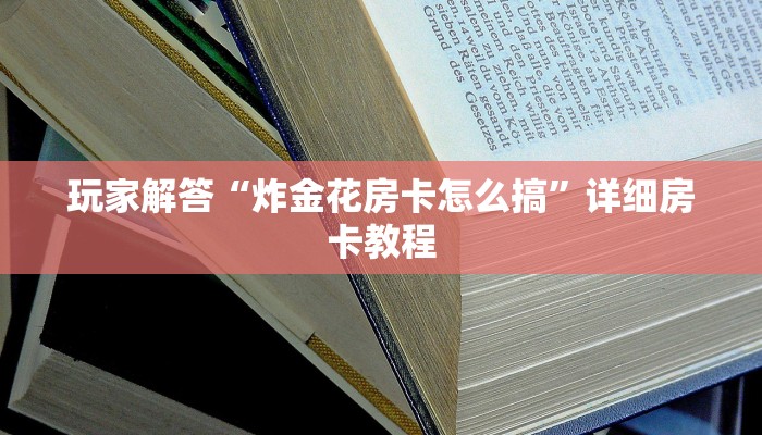 玩家解答“炸金花房卡怎么搞”详细房卡教程