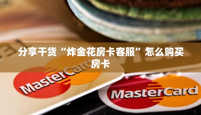 分享干货“红火大厅房卡怎么买”房卡使用大全