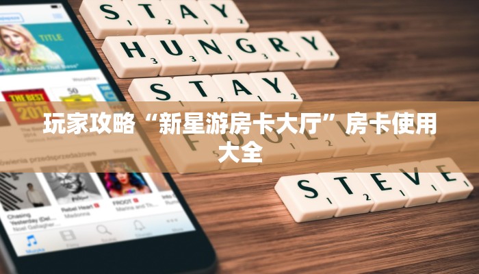 玩家攻略“新星游房卡大厅”房卡使用大全