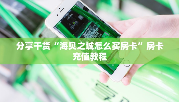 分享干货“海贝之城怎么买房卡”房卡充值教程