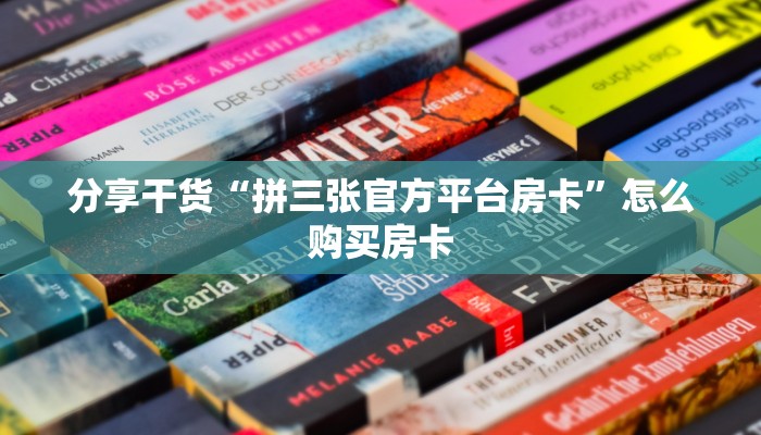 分享干货“拼三张官方平台房卡”怎么购买房卡