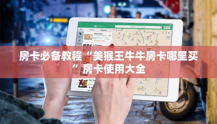 房卡必备教程“美猴王牛牛房卡哪里买”房卡使用大全