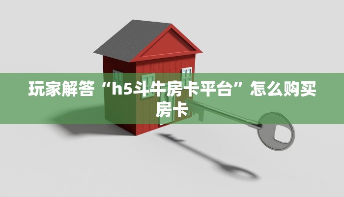 玩家解答“h5斗牛房卡平台”怎么购买房卡