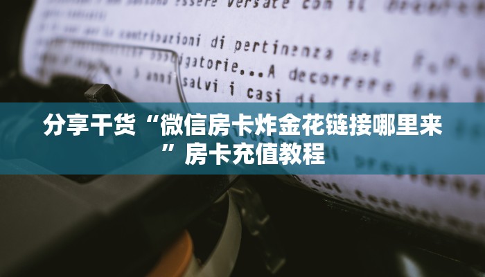 玩家解答“东游大厅如何买房卡“获取开挂方式