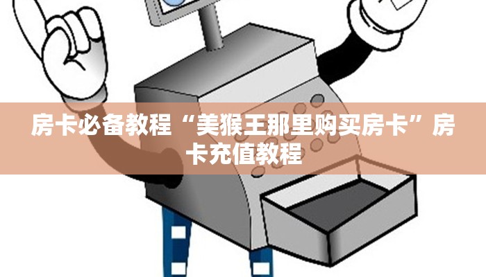 房卡必备教程“美猴王那里购买房卡”房卡充值教程