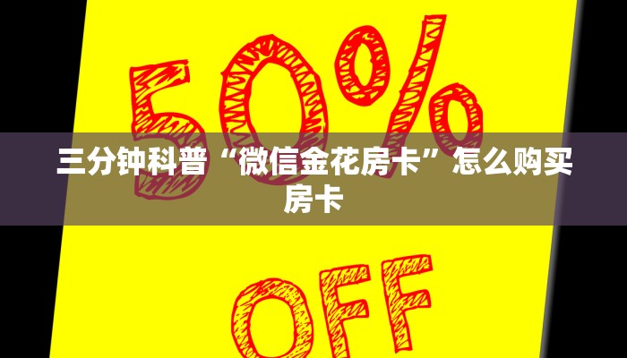三分钟科普“微信金花房卡”怎么购买房卡