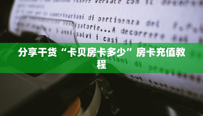 分享干货“卡贝房卡多少”房卡充值教程