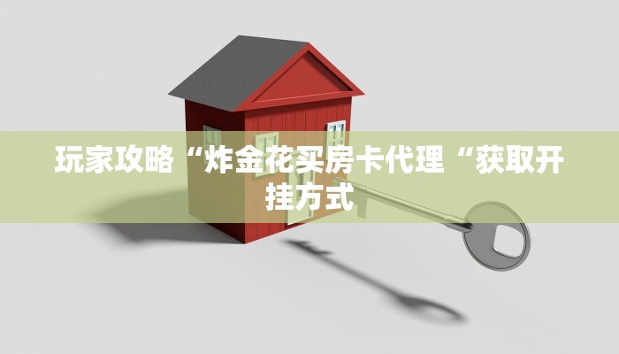 玩家攻略“炸金花买房卡代理“获取开挂方式