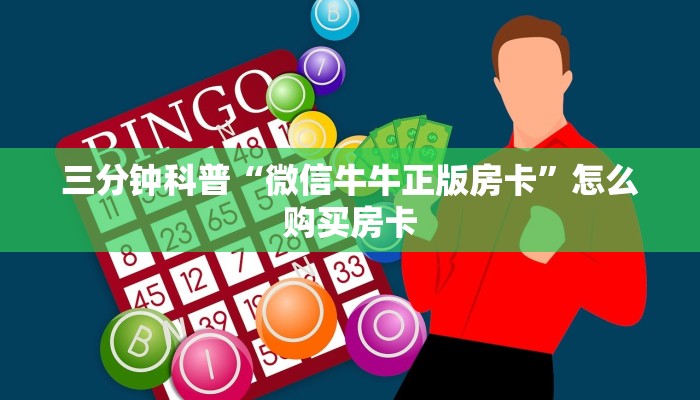 三分钟科普“微信牛牛正版房卡”怎么购买房卡