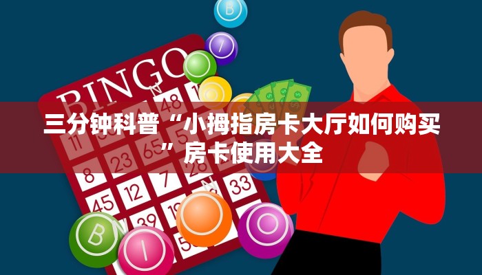 三分钟科普“小拇指房卡大厅如何购买”房卡使用大全