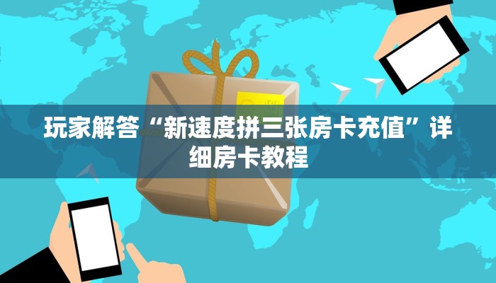 玩家解答“新速度拼三张房卡充值”详细房卡教程