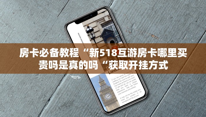 房卡必备教程“新518互游房卡哪里买贵吗是真的吗“获取开挂方式