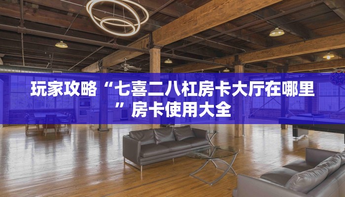 分享干货“新悠悠三加一大厅房卡谁有“获取开挂方式
