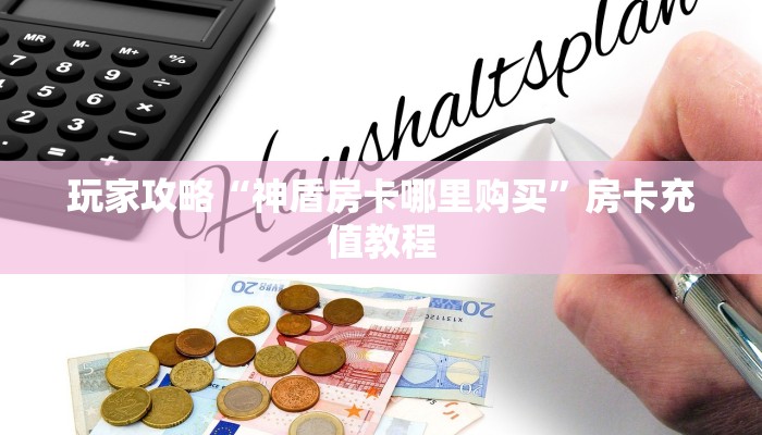 玩家攻略“神盾房卡哪里购买”房卡充值教程