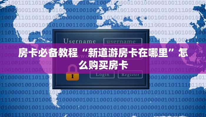 房卡必备教程“新道游房卡在哪里”怎么购买房卡