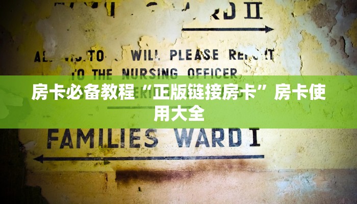 房卡必备教程“正版链接房卡”房卡使用大全