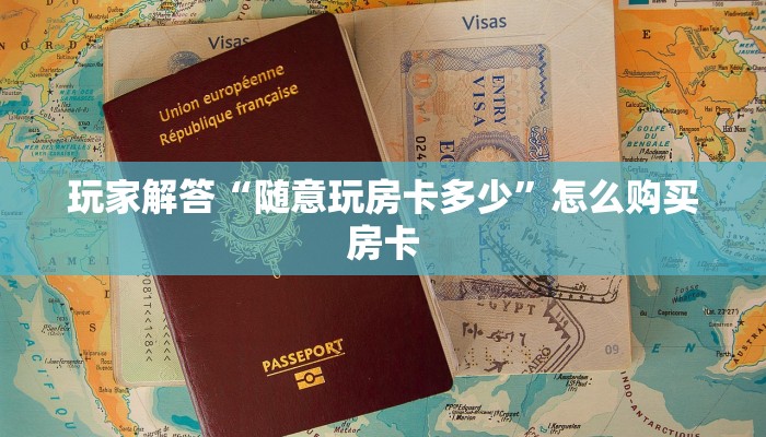玩家解答“随意玩房卡多少”怎么购买房卡