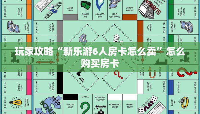 玩家攻略“新乐游6人房卡怎么卖”怎么购买房卡