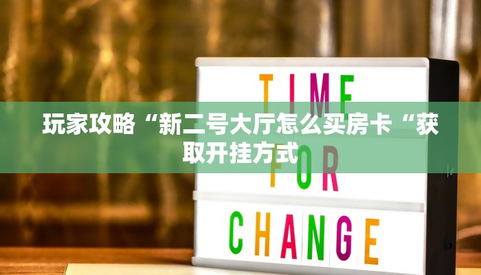 玩家攻略“新二号大厅怎么买房卡“获取开挂方式