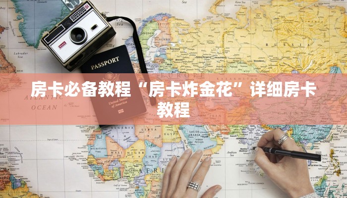 房卡必备教程“房卡炸金花”详细房卡教程