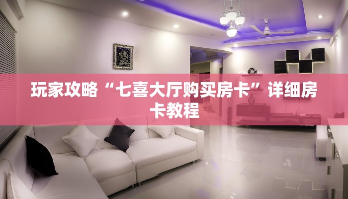 玩家攻略“七喜大厅购买房卡”详细房卡教程