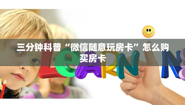 三分钟科普“微信随意玩房卡”怎么购买房卡