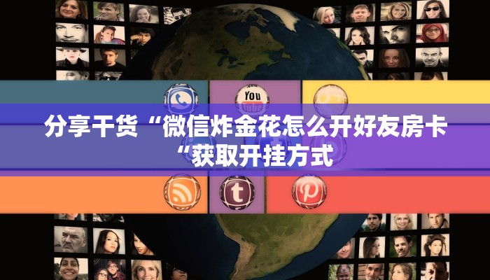分享干货“微信炸金花怎么开好友房卡“获取开挂方式