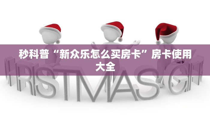 秒科普“新众乐怎么买房卡”房卡使用大全
